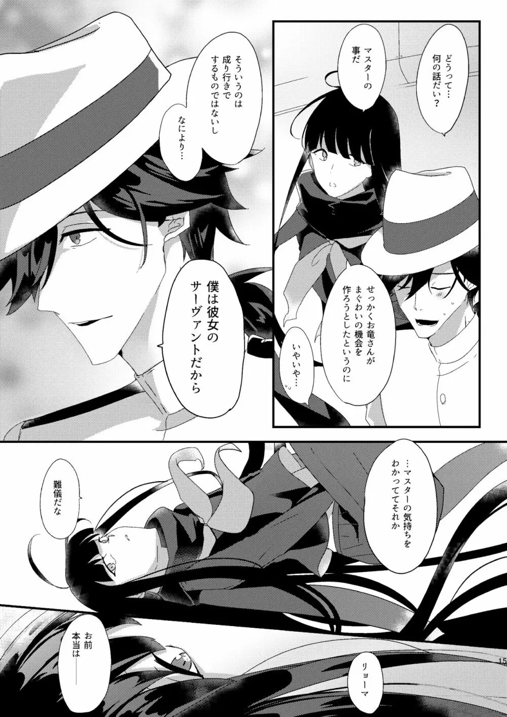 龍馬さんと魔力供給する本 - page12