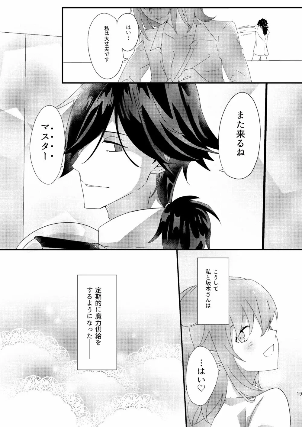 龍馬さんと魔力供給する本 - page15