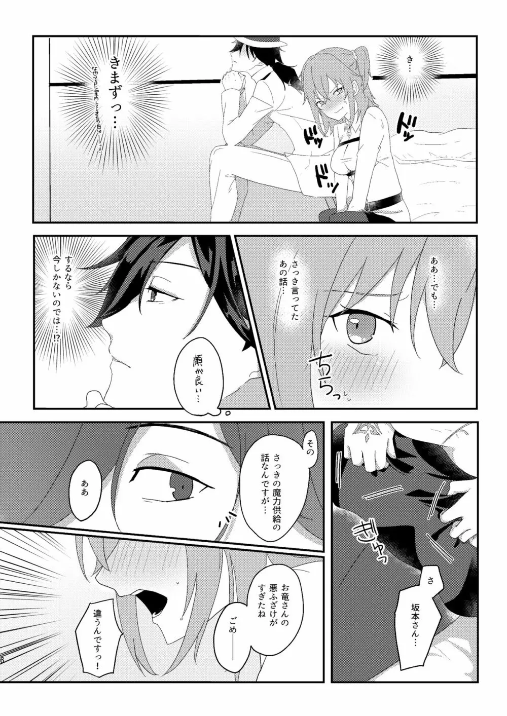 龍馬さんと魔力供給する本 - page5