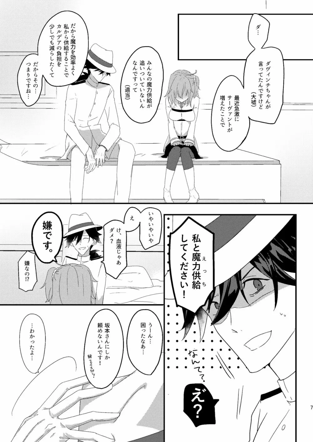 龍馬さんと魔力供給する本 - page6