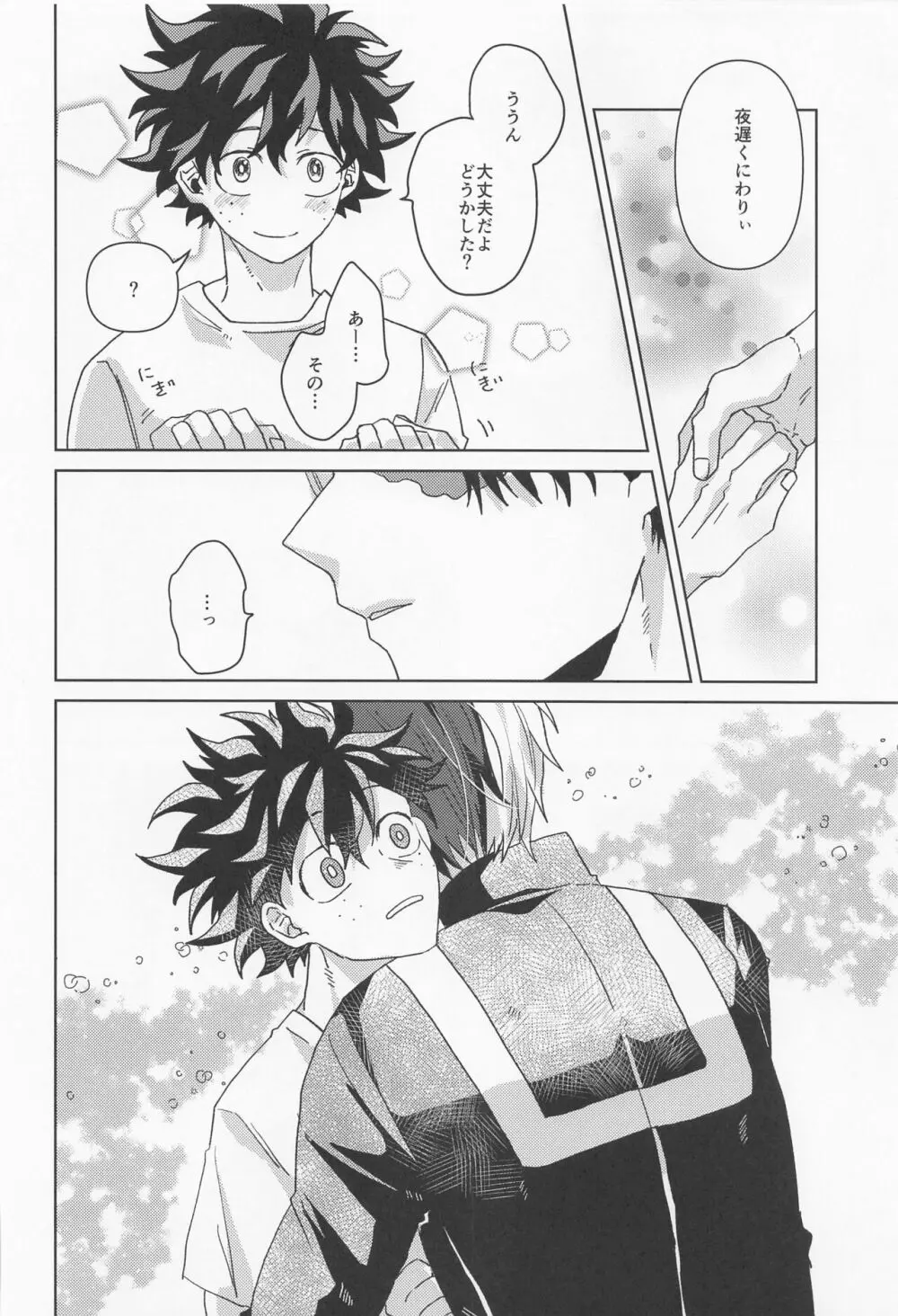 僕の甘えた彼氏くん！ - page23