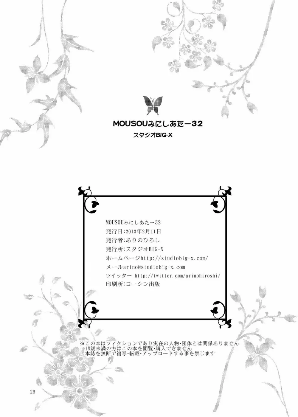 MOUSOUみにしあたー32 - page26