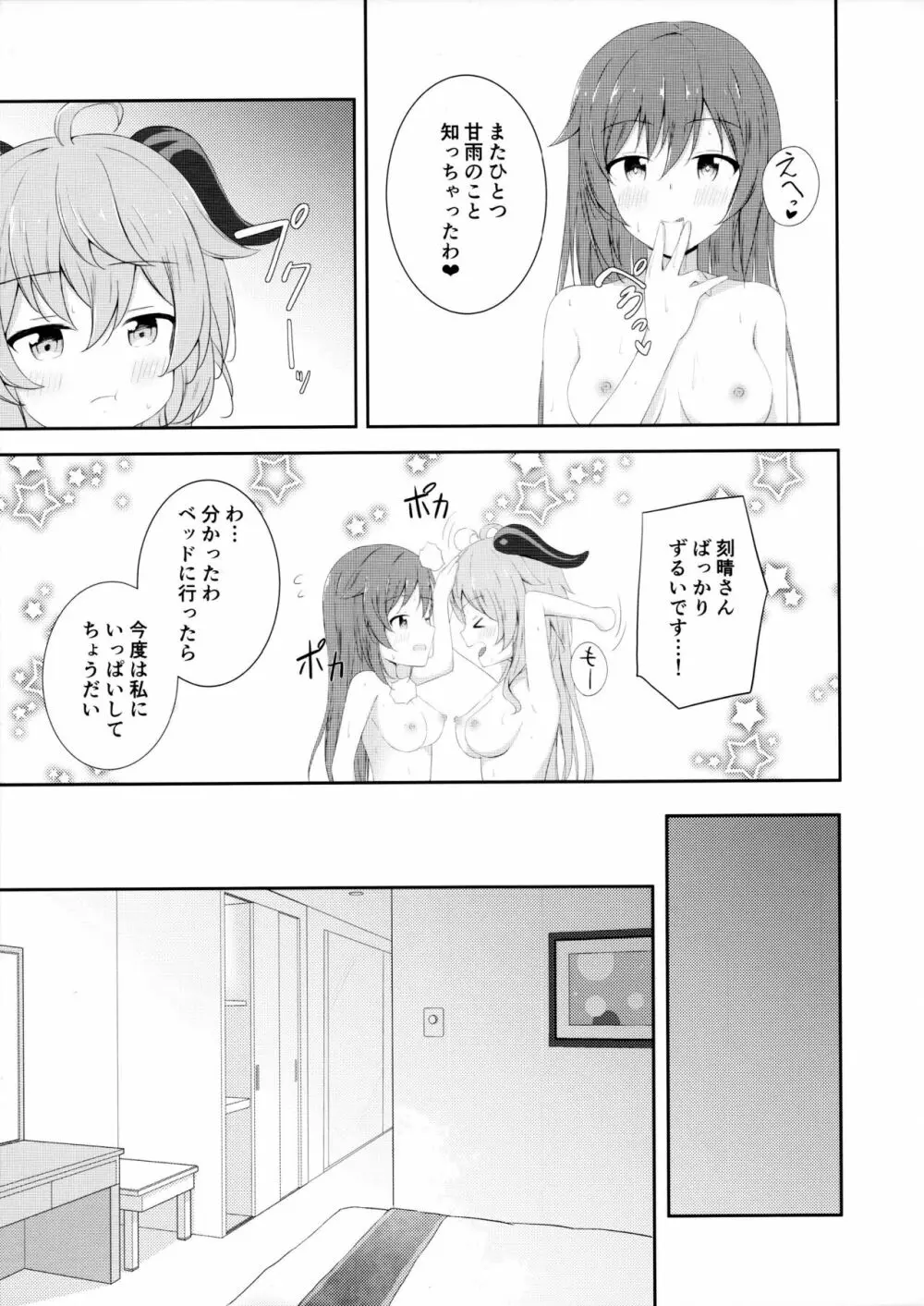 刻甘はえっちがしたい! - page18