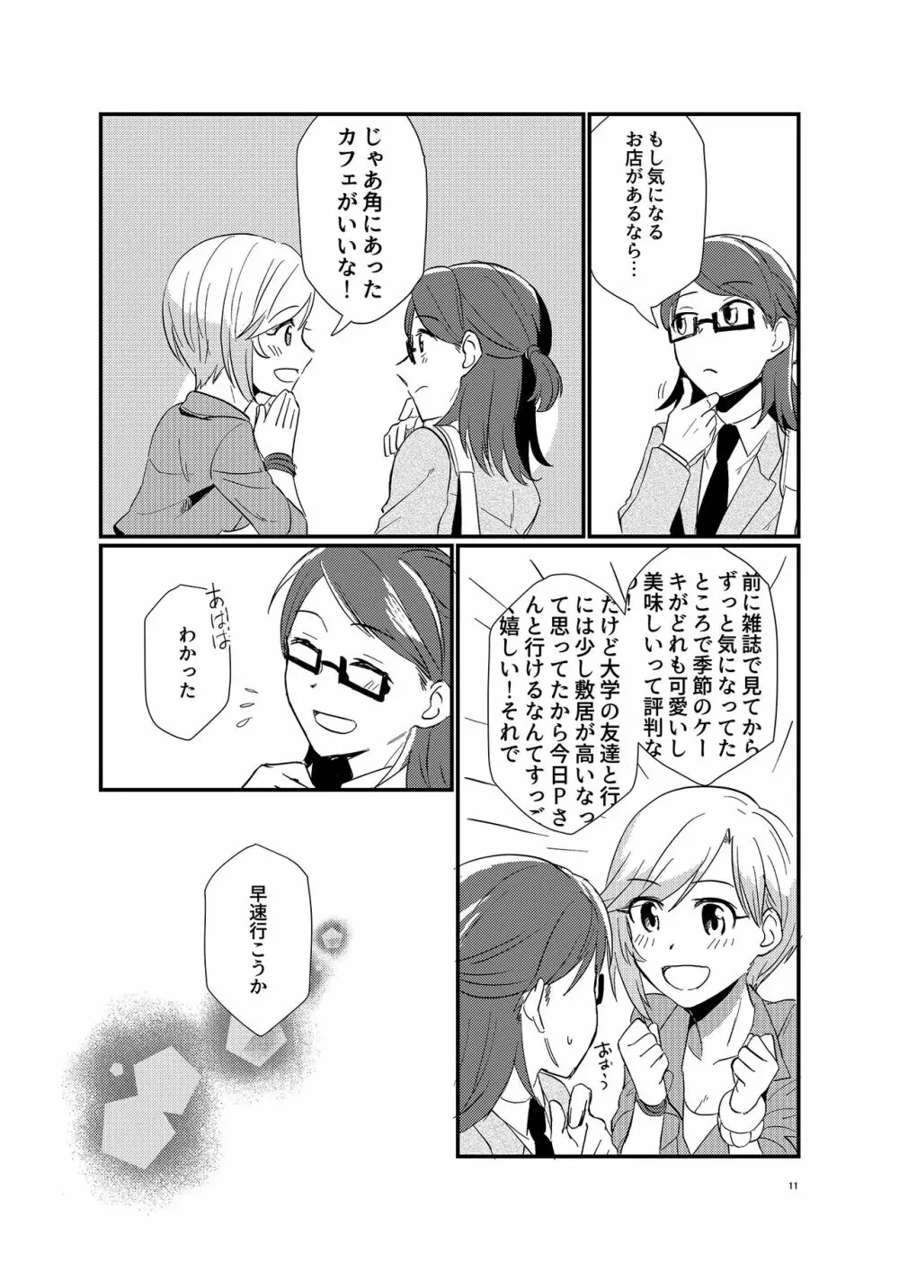 アイドルがプロデューサーを好きなワケがない! - page11