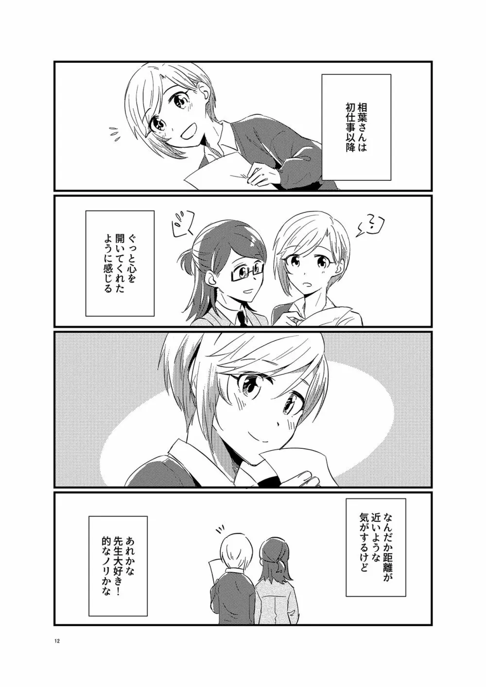 アイドルがプロデューサーを好きなワケがない! - page12