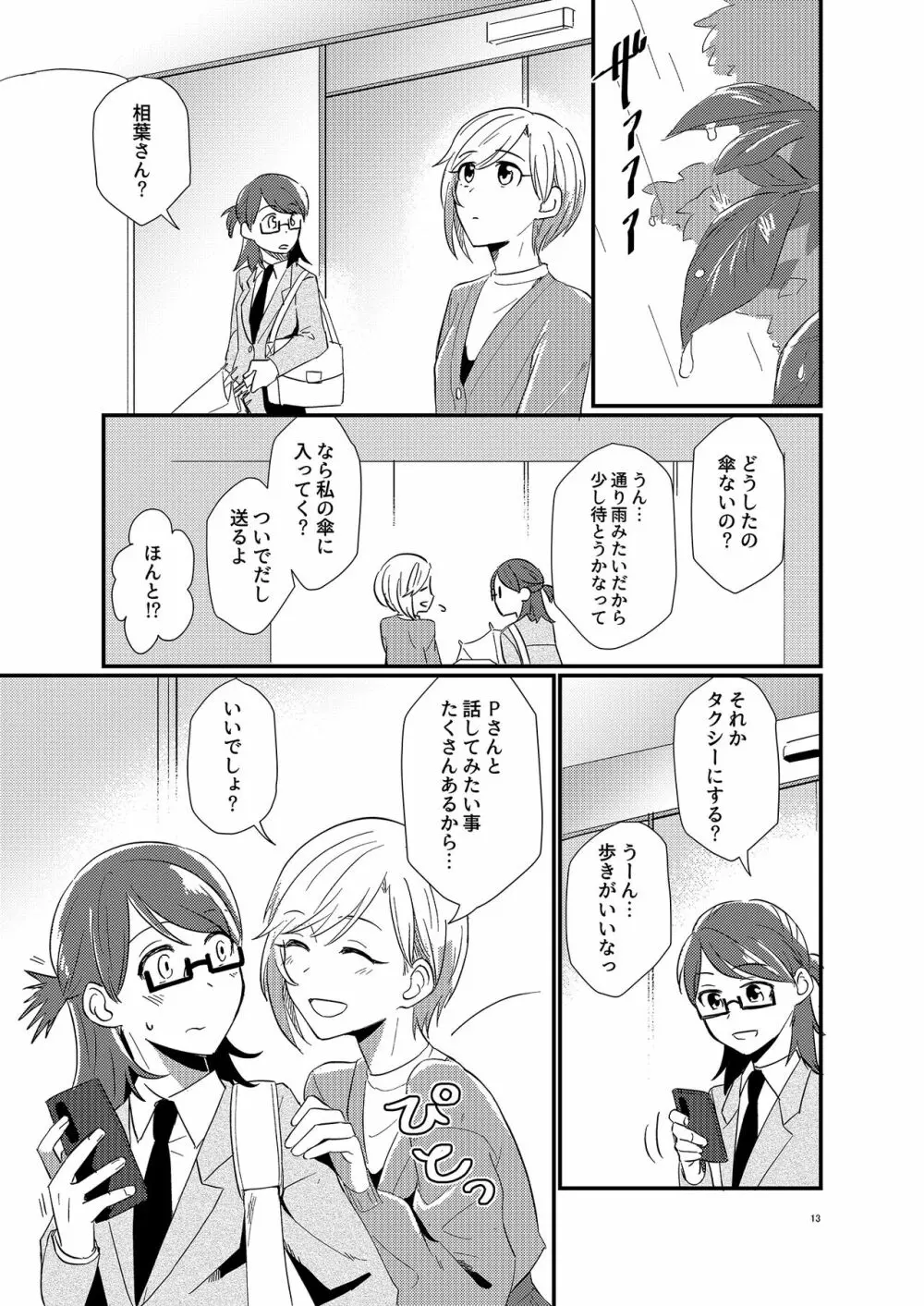 アイドルがプロデューサーを好きなワケがない! - page13