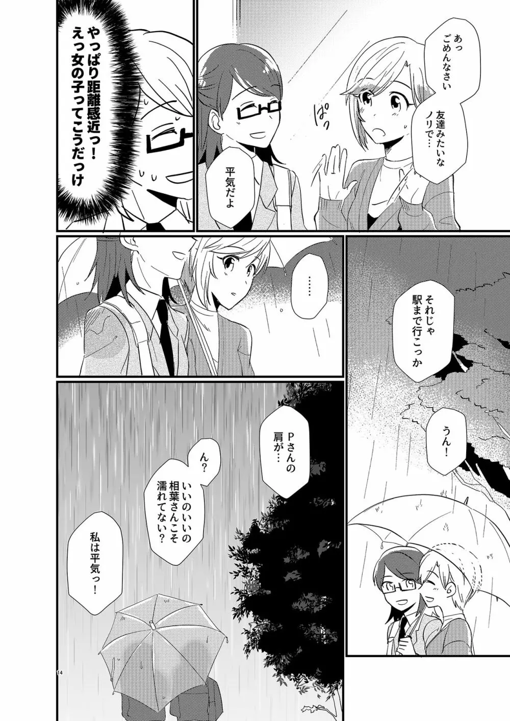 アイドルがプロデューサーを好きなワケがない! - page14