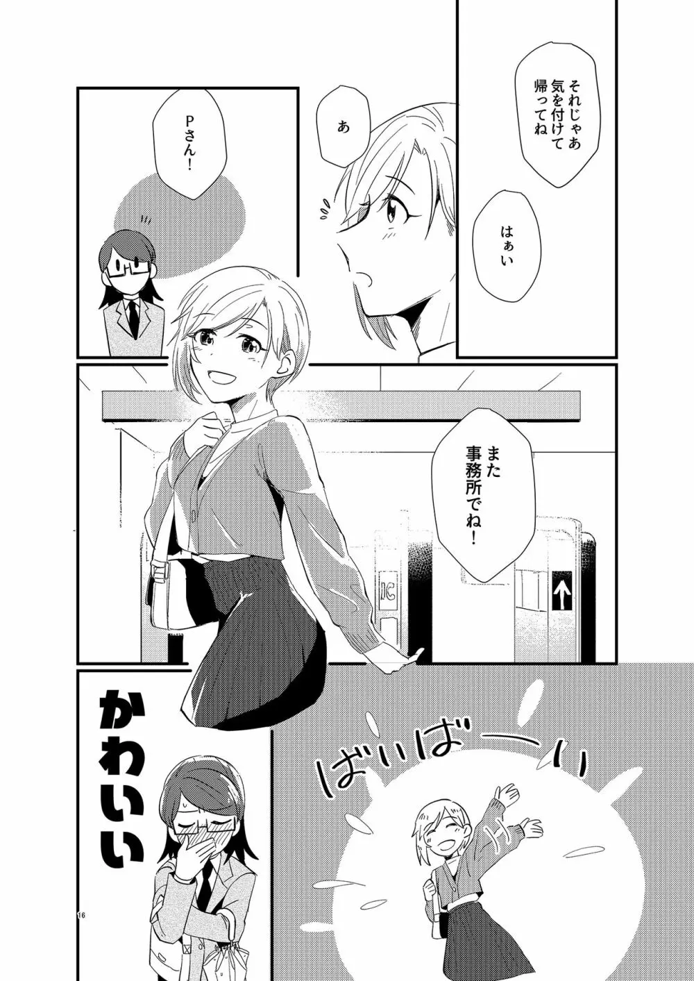 アイドルがプロデューサーを好きなワケがない! - page16