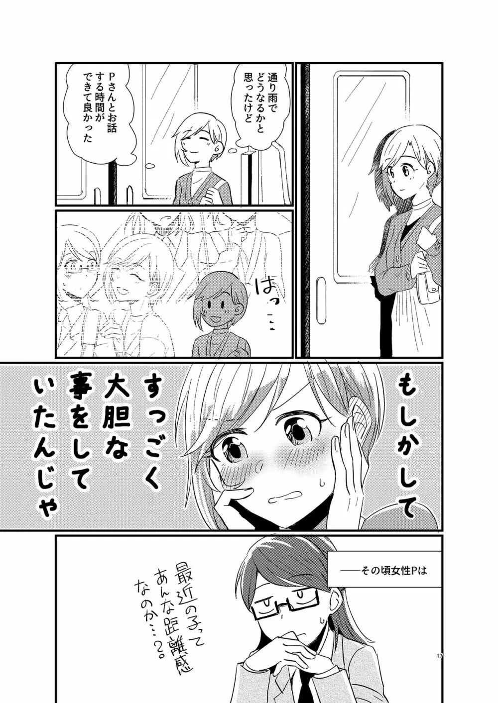 アイドルがプロデューサーを好きなワケがない! - page17