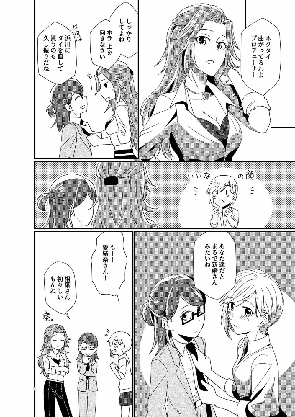 アイドルがプロデューサーを好きなワケがない! - page18