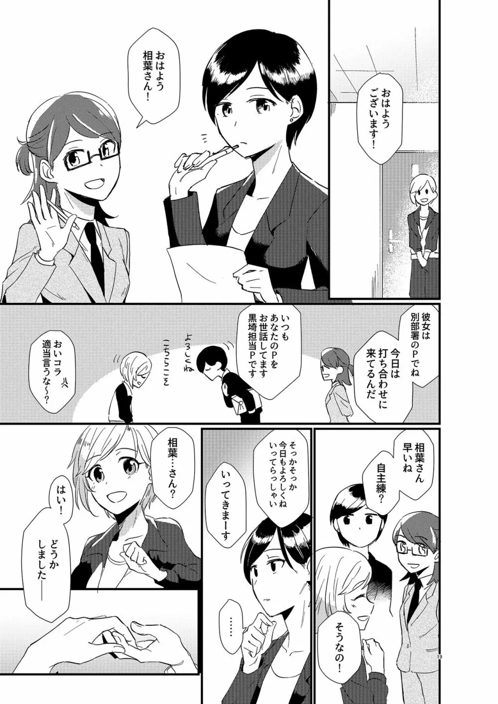 アイドルがプロデューサーを好きなワケがない! - page19