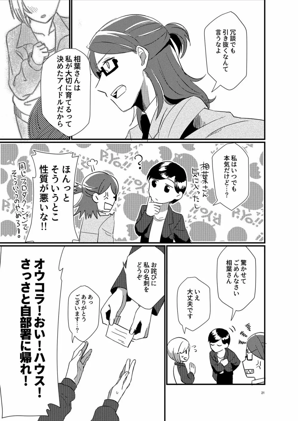 アイドルがプロデューサーを好きなワケがない! - page21