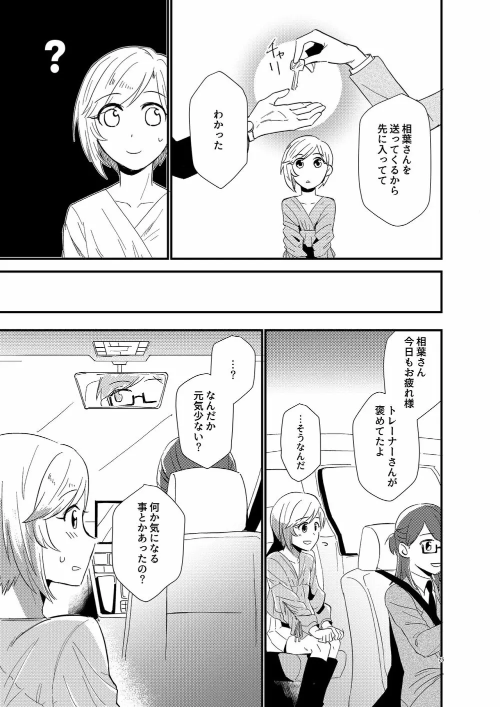 アイドルがプロデューサーを好きなワケがない! - page25