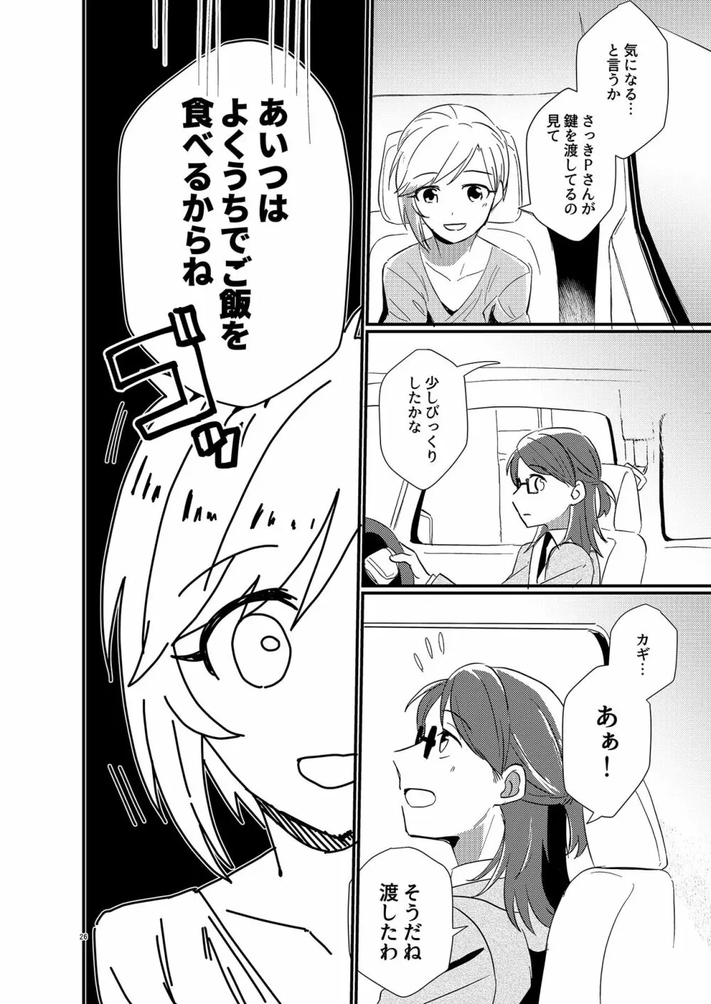 アイドルがプロデューサーを好きなワケがない! - page26