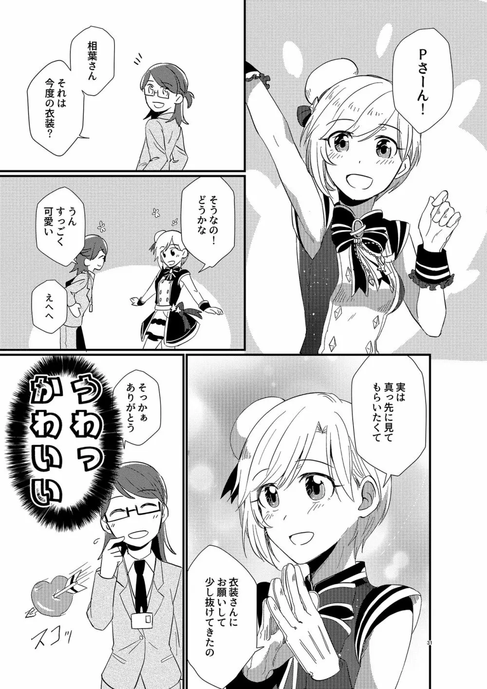 アイドルがプロデューサーを好きなワケがない! - page31