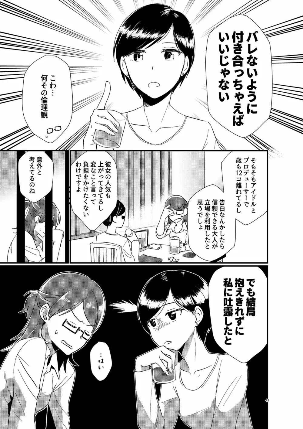 アイドルがプロデューサーを好きなワケがない! - page43