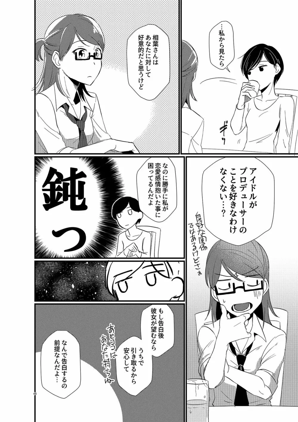 アイドルがプロデューサーを好きなワケがない! - page44