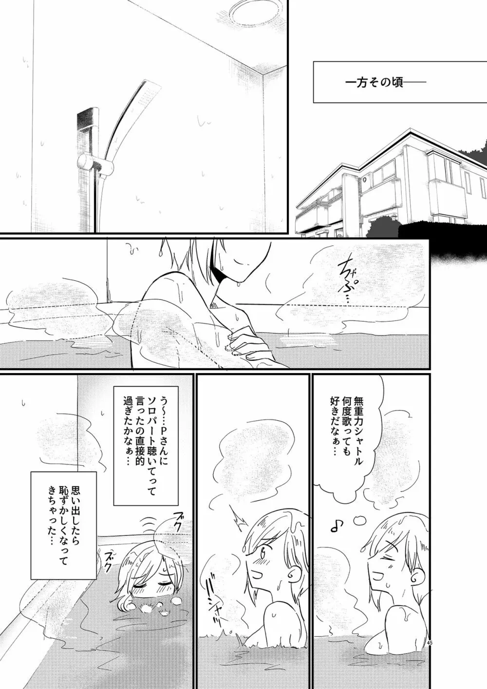 アイドルがプロデューサーを好きなワケがない! - page45