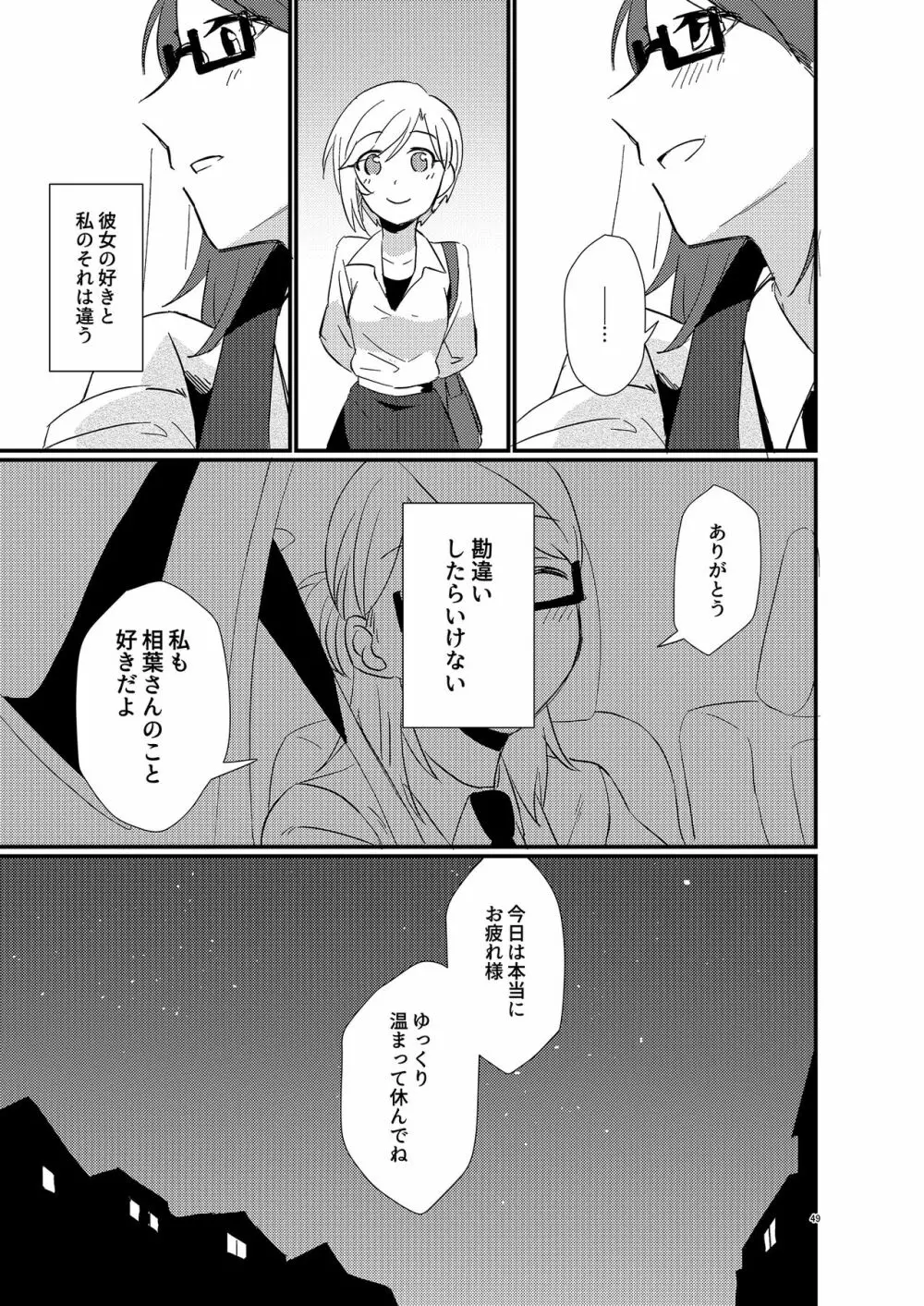 アイドルがプロデューサーを好きなワケがない! - page49