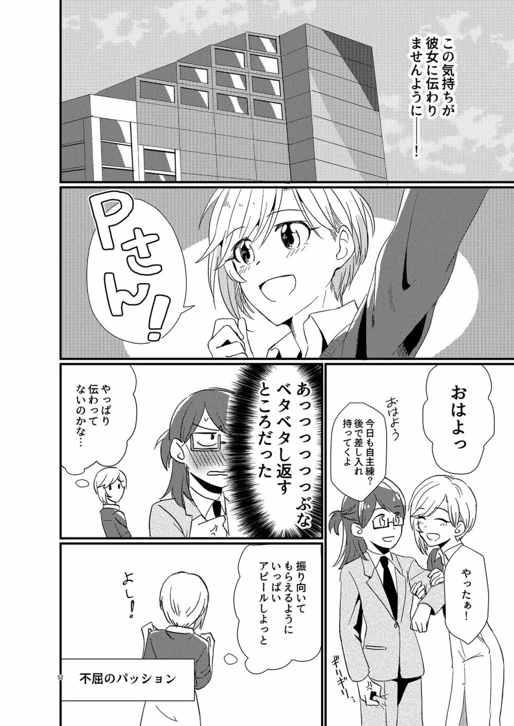 アイドルがプロデューサーを好きなワケがない! - page52