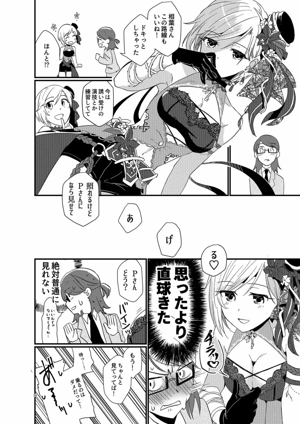 アイドルがプロデューサーを好きなワケがない! - page54