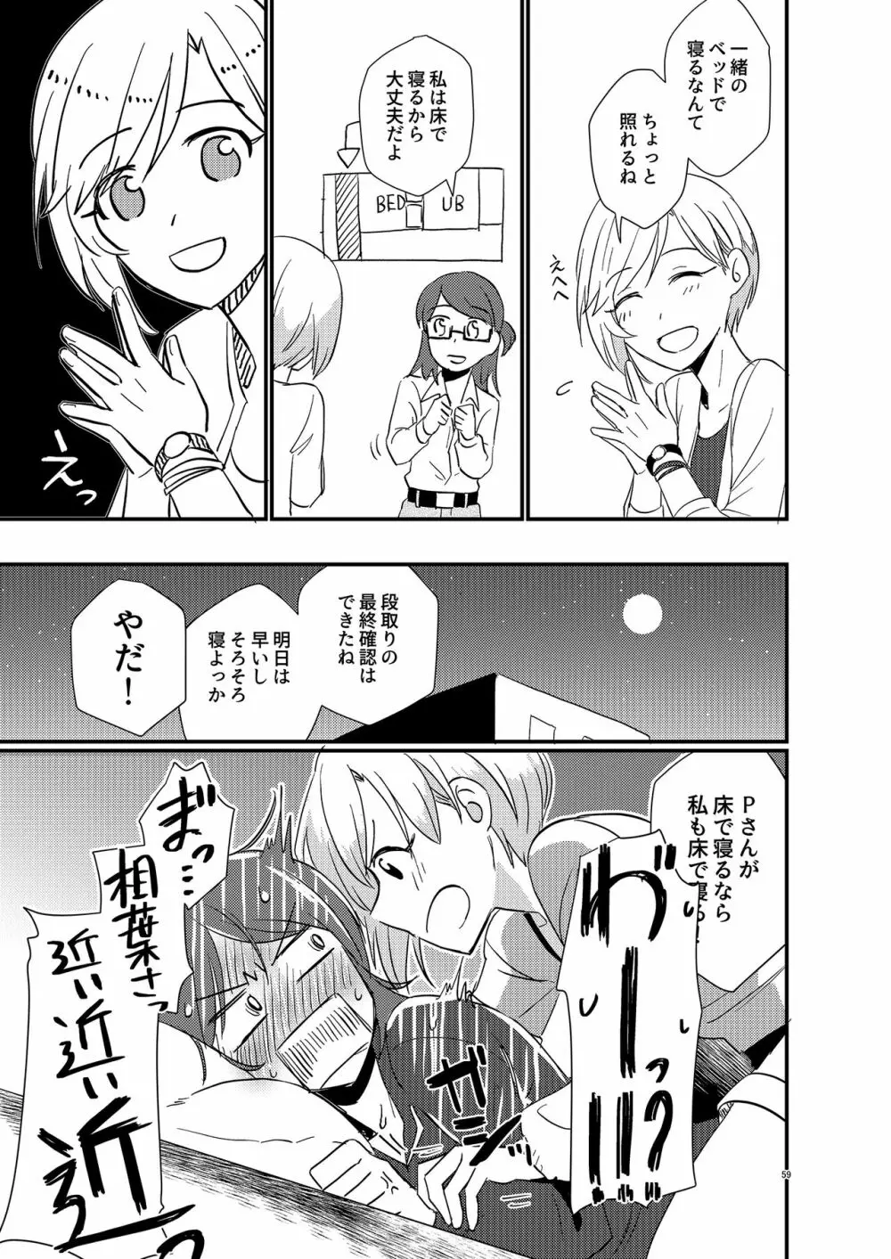 アイドルがプロデューサーを好きなワケがない! - page59