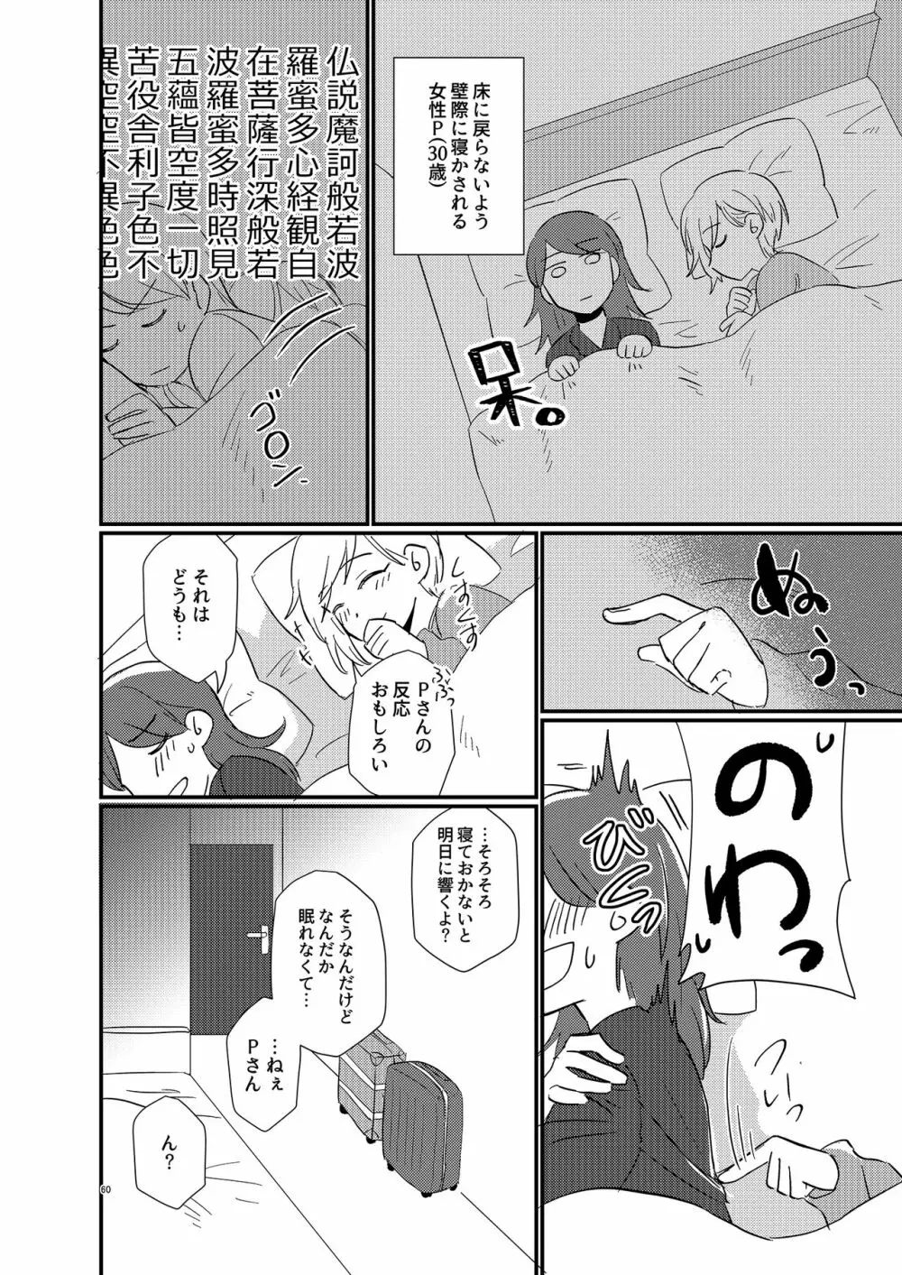 アイドルがプロデューサーを好きなワケがない! - page60