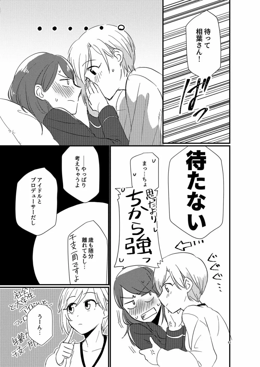 アイドルがプロデューサーを好きなワケがない! - page63