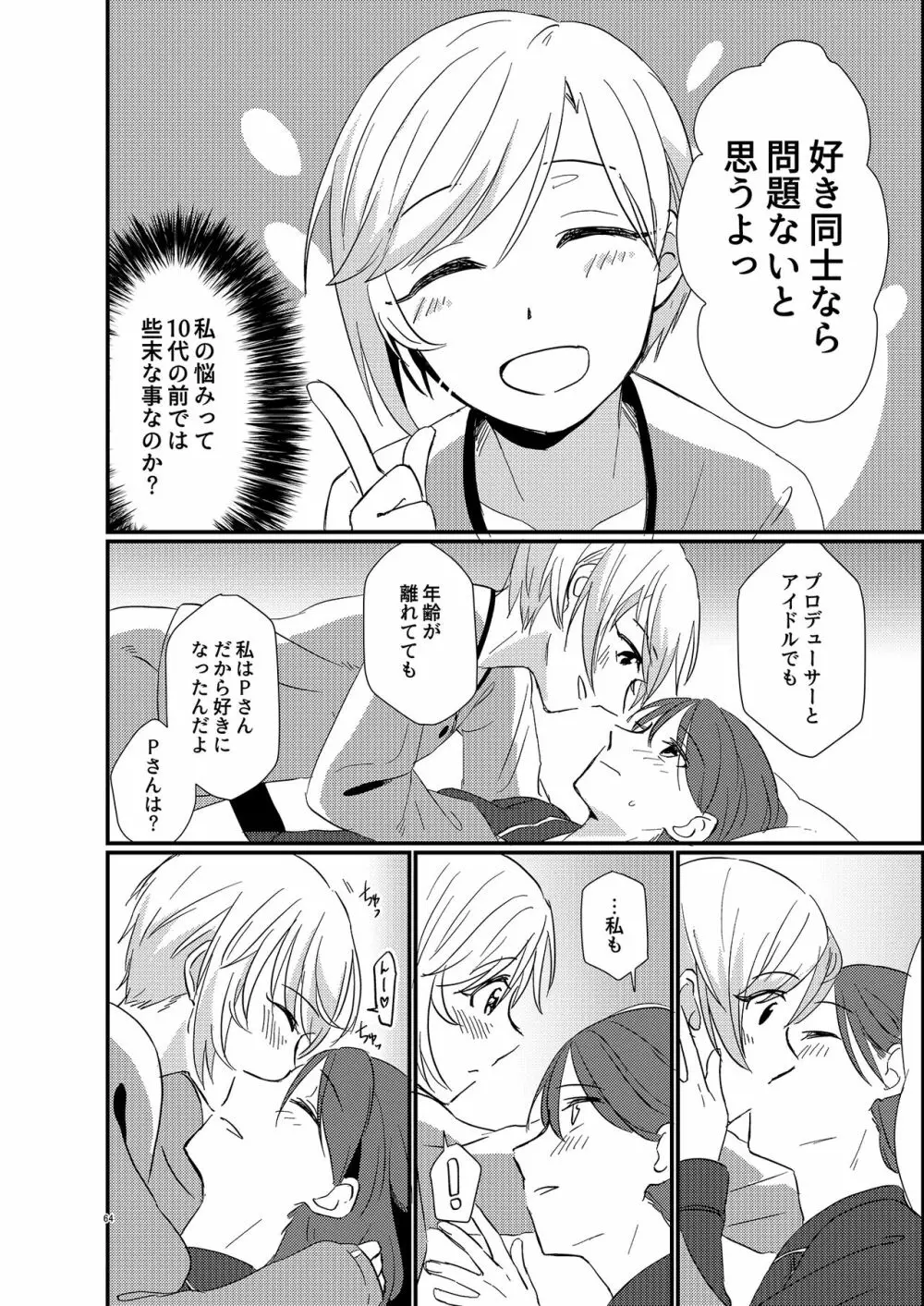 アイドルがプロデューサーを好きなワケがない! - page64