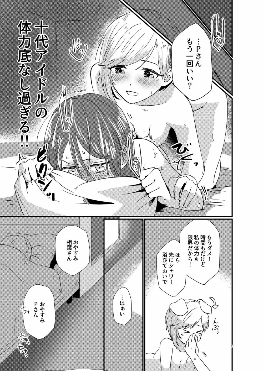 アイドルがプロデューサーを好きなワケがない! - page67