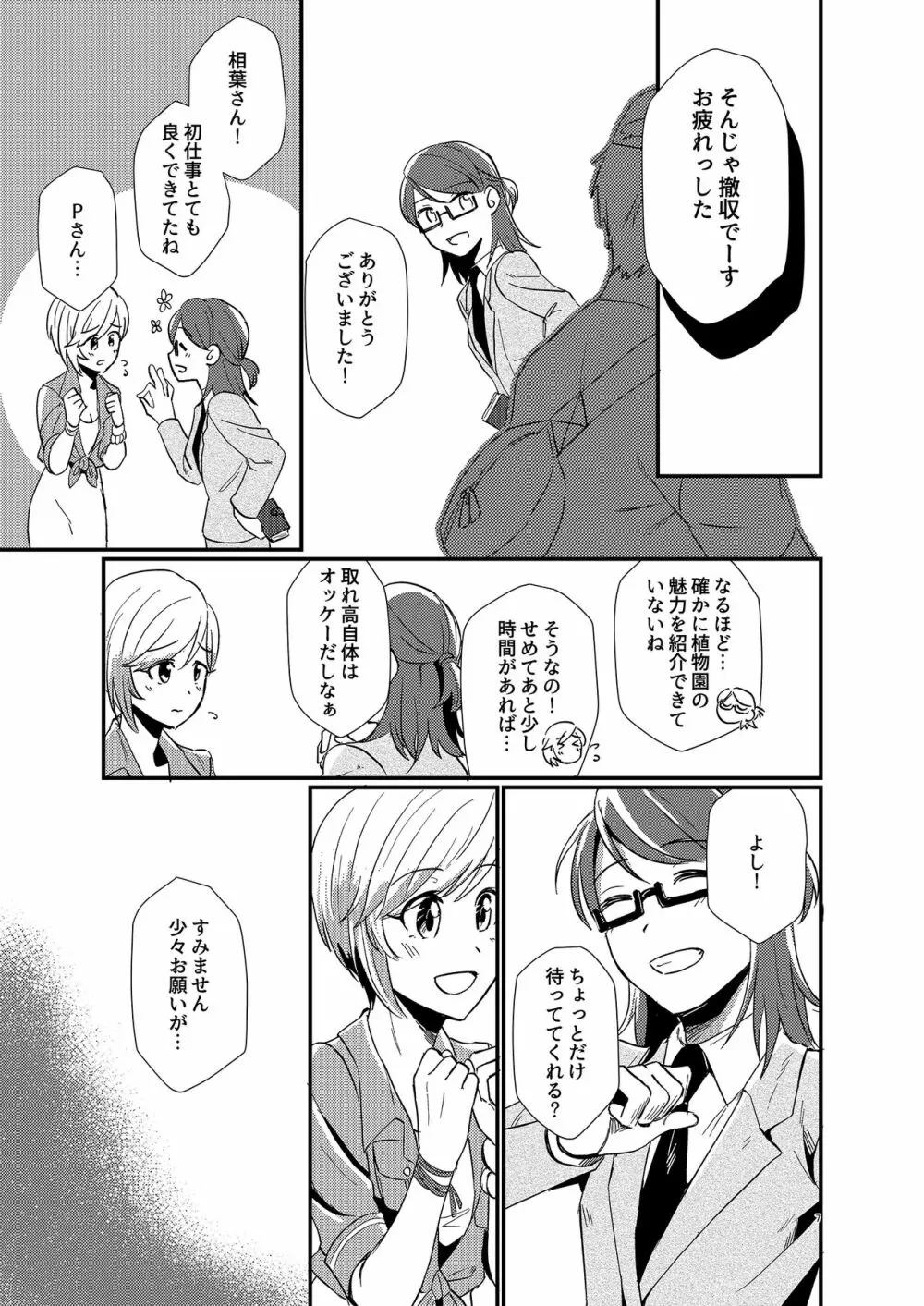 アイドルがプロデューサーを好きなワケがない! - page7