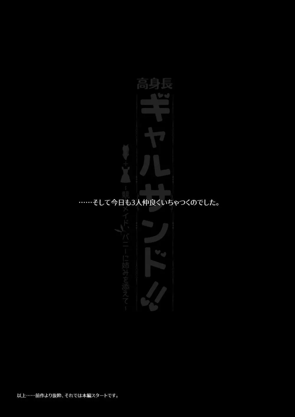 高身長ギャルサンド!～競水メイド、バニーに姉みを添えて～ - page9