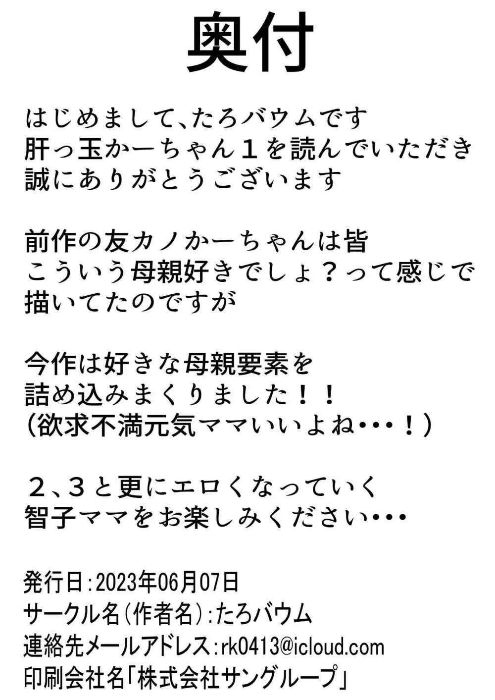 肝っ玉かーちゃん〜元気ママが僕のデカチンに堕ちるまで〜 - page77