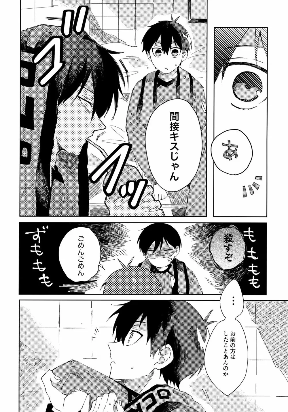 青春ってどんな味？ - page11