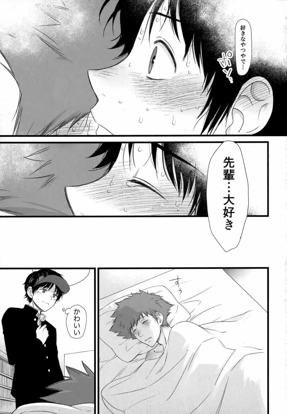 先輩は、おれのもんなんで - page30