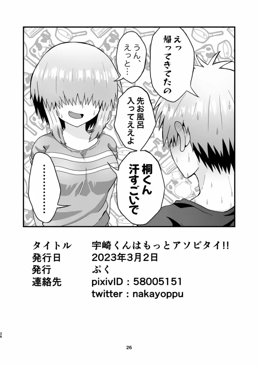 宇崎くんはもっとアソビタイ!! - page25