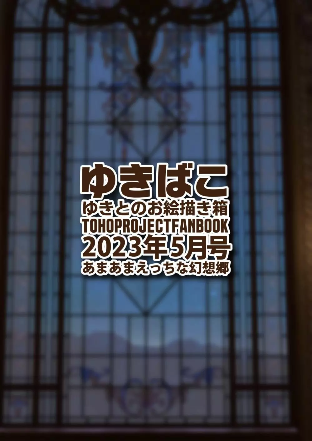 ゆきばこ ゆきとのお絵描き箱 2023年5月号 あまあまえっちな幻想郷 - page36