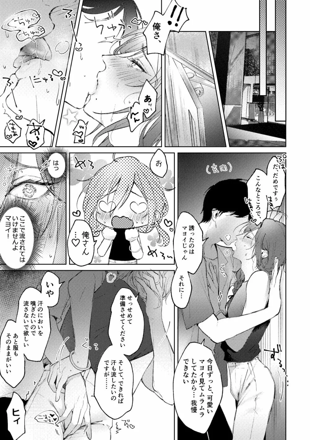 俺のカノジョのマヨイくん。 - page18