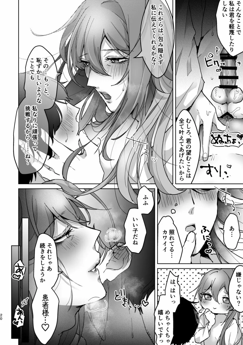 君が望むことなら、何でも♡ ~俺と寂雷と痴女医者AV~ - page19