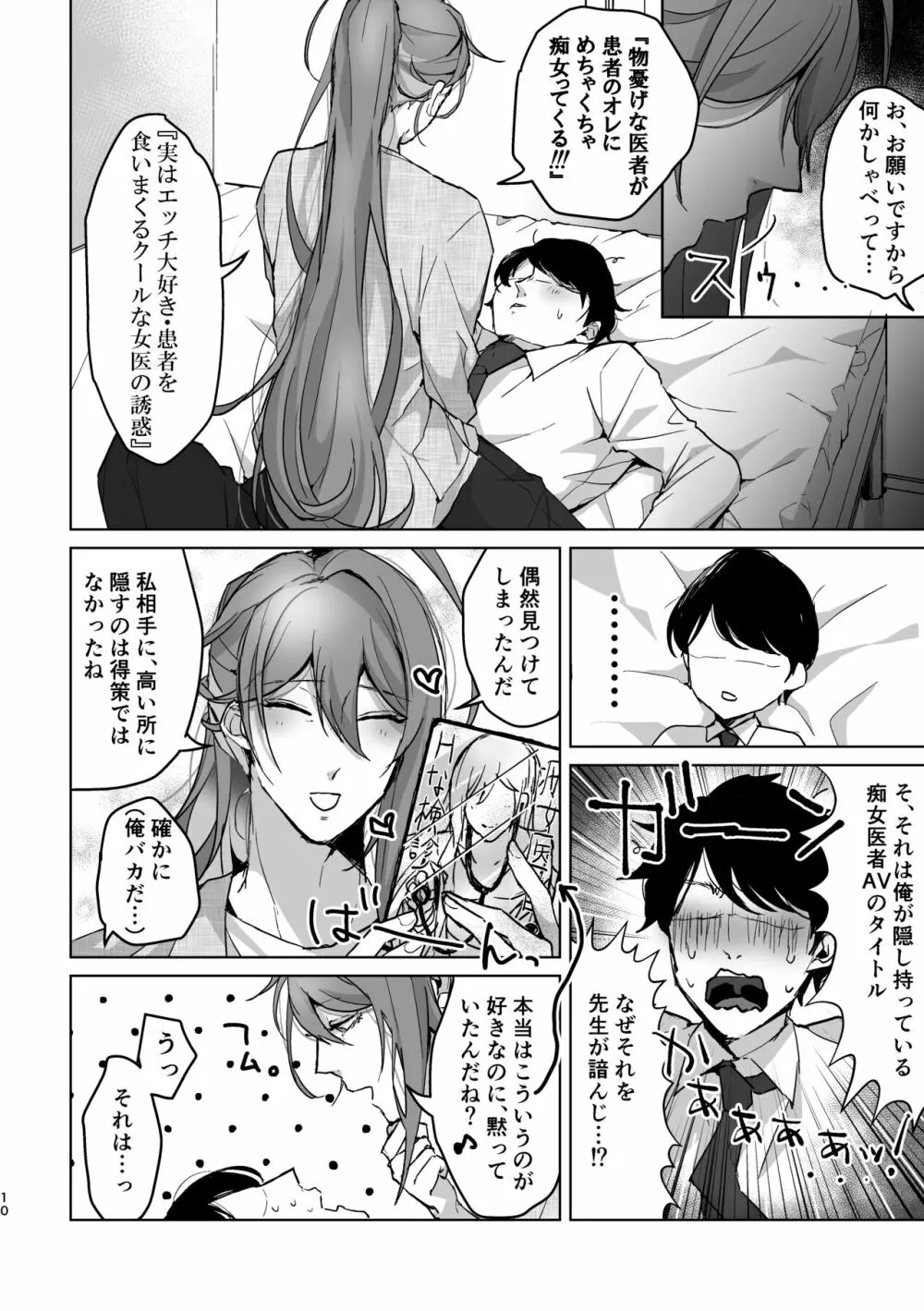 君が望むことなら、何でも♡ ~俺と寂雷と痴女医者AV~ - page9