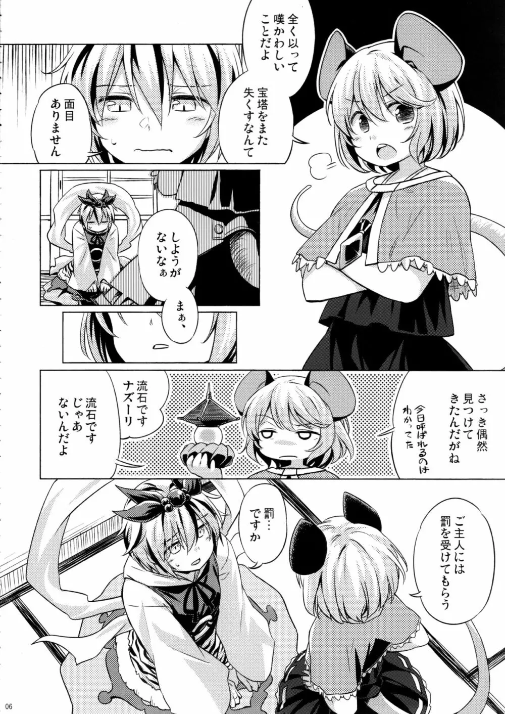 オナズーリンとセンズリータイガー - page5