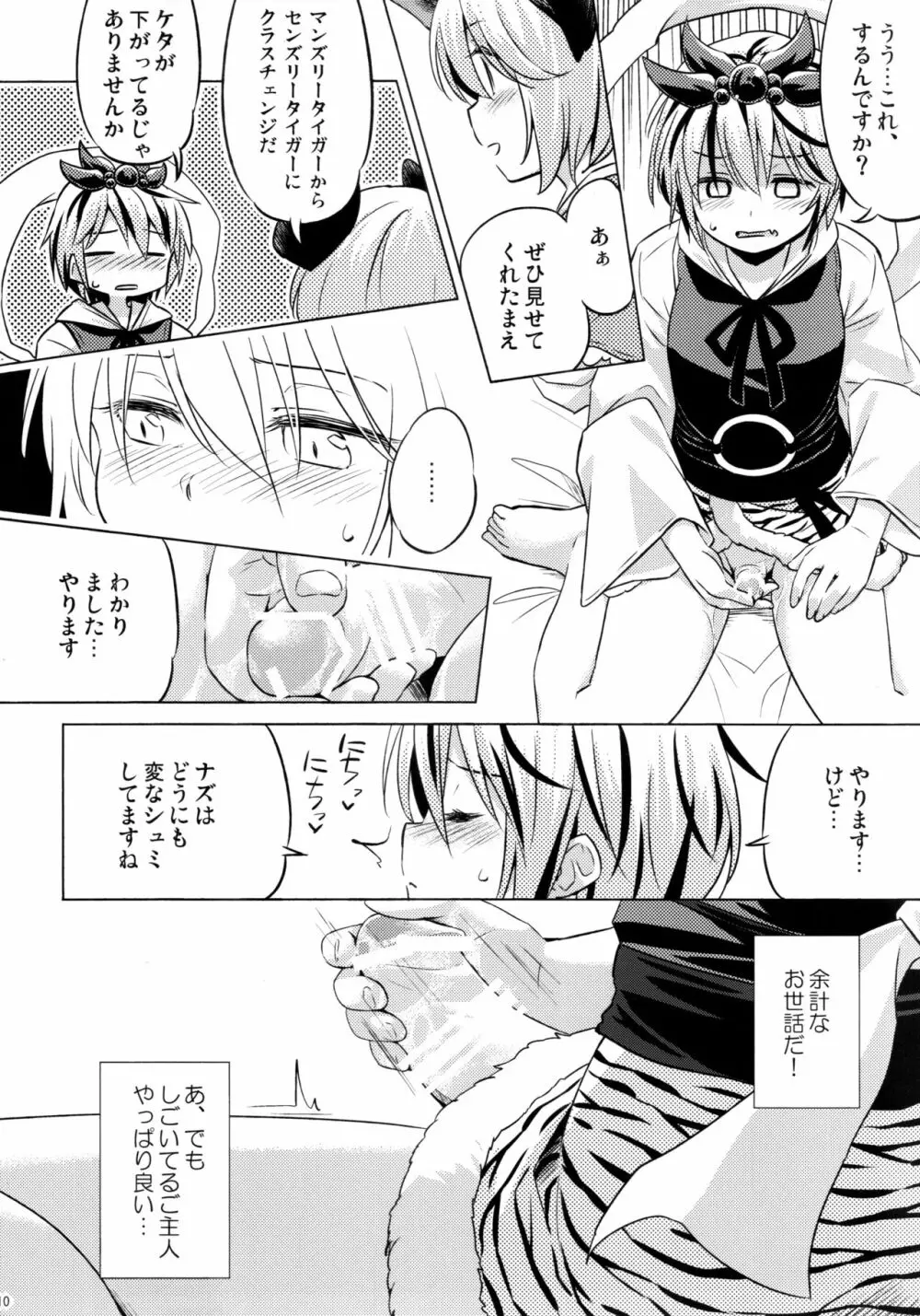 オナズーリンとセンズリータイガー - page9