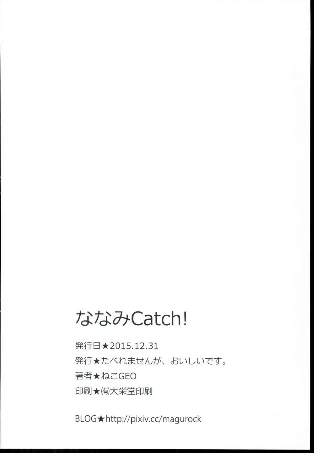 ななみCatch! - page18