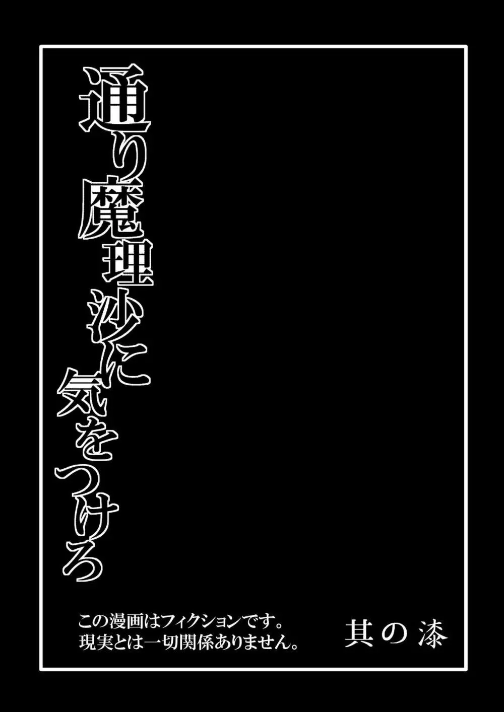 通り魔理沙にきをつけろ 其の漆 - page3