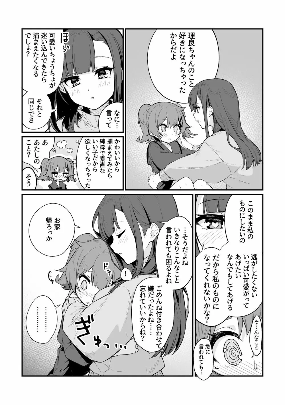 とらえたままで離さないで - page9