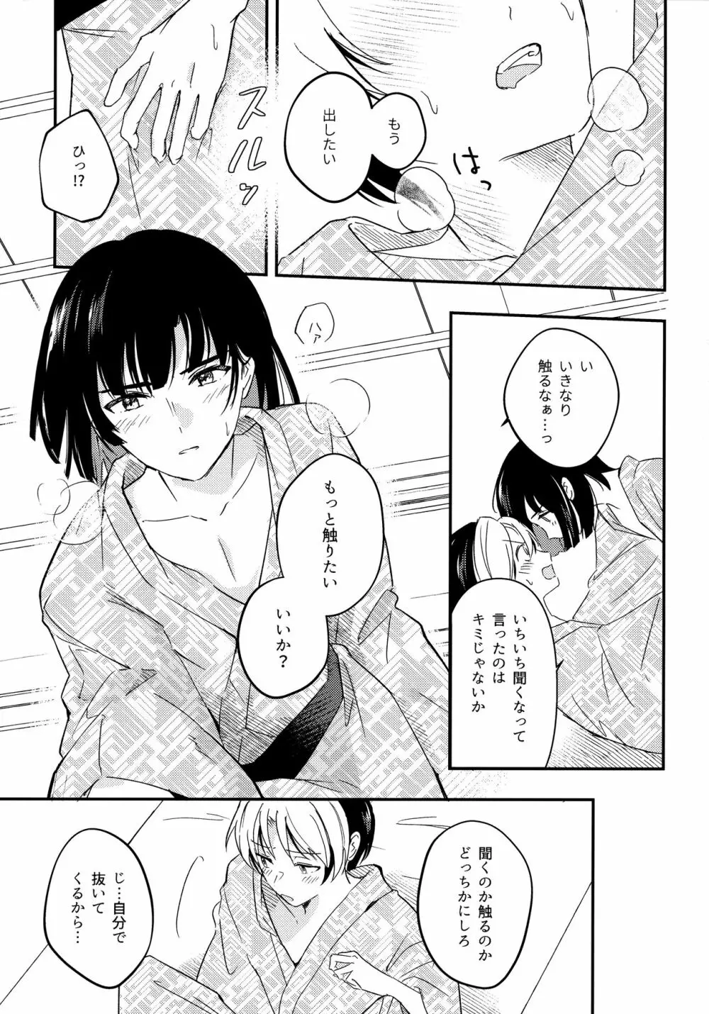 さめない熱は宵のいろ - page18