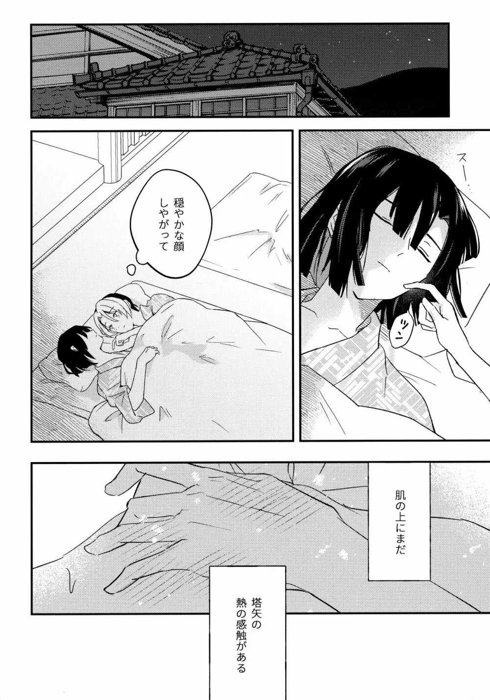 さめない熱は宵のいろ - page27