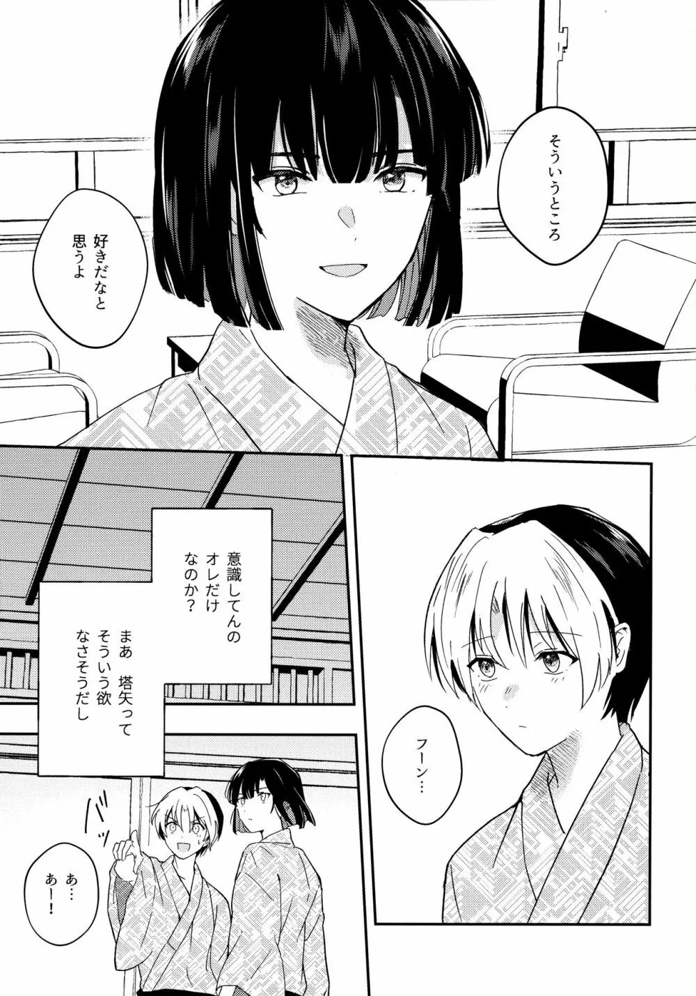 さめない熱は宵のいろ - page8