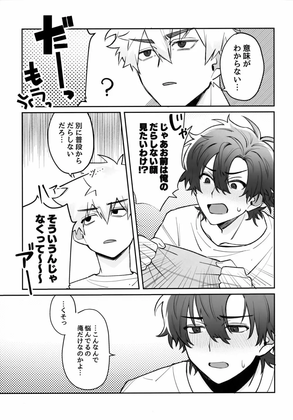 俺たち恋愛成長痛 - page6