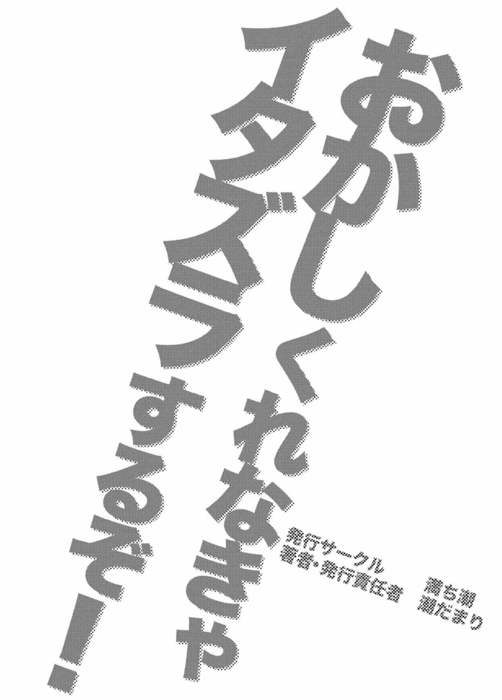 おかしくれなきゃイタズラするぞ!3 - page56